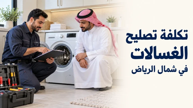 فني يشرح لصاحب المنزل تقدير تكلفة إصلاح الغسالة في شمال الرياض